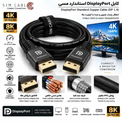 کابل DisplayPort استاندارد مسی