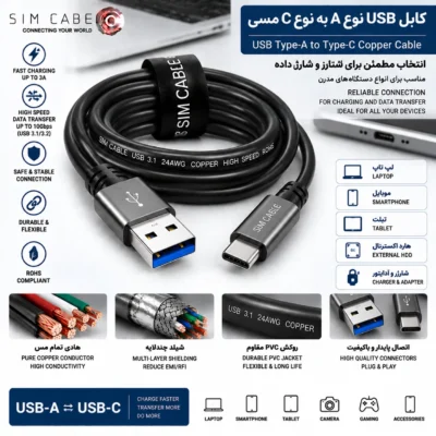 کابل USB نوع A به نوع C مسی