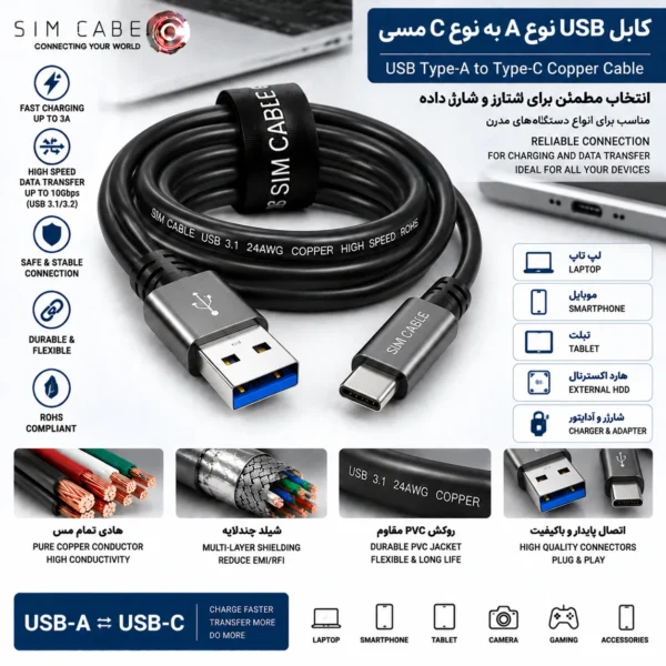 کابل USB نوع A به نوع C مسی