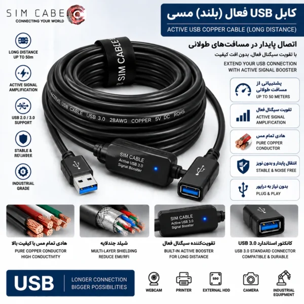 کابل USB فعال (بلند) مسی