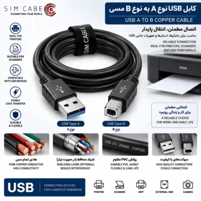 کابل USB نوع A به نوع B مسی