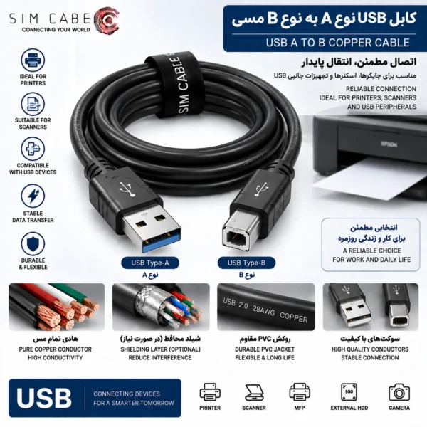 کابل USB نوع A به نوع B مسی