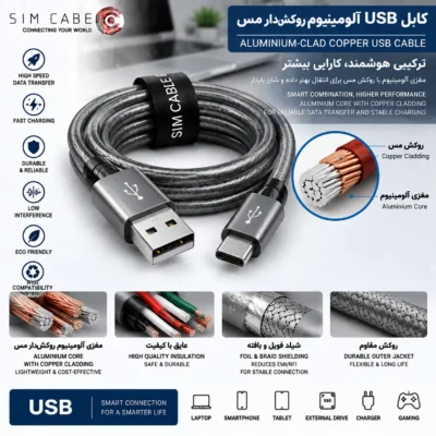 کابل USB آلومینیوم روکش‌دار مس