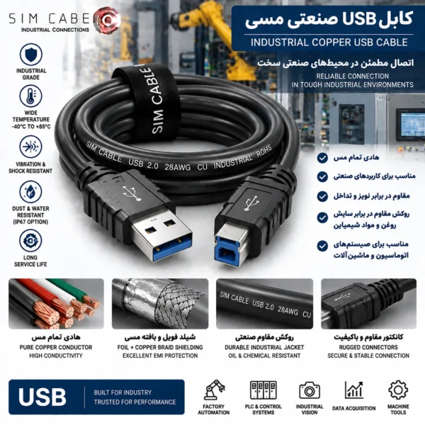 کابل USB صنعتی مسی