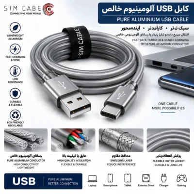 کابل USB آلومینیوم خالص